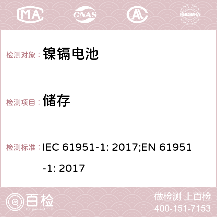 储存 含碱性或非酸性电解质的蓄电池和蓄电池组-便携式密封蓄电池单体-第1部分：镍镉电池 IEC 61951-1: 2017;
EN 61951-1: 2017 7.9