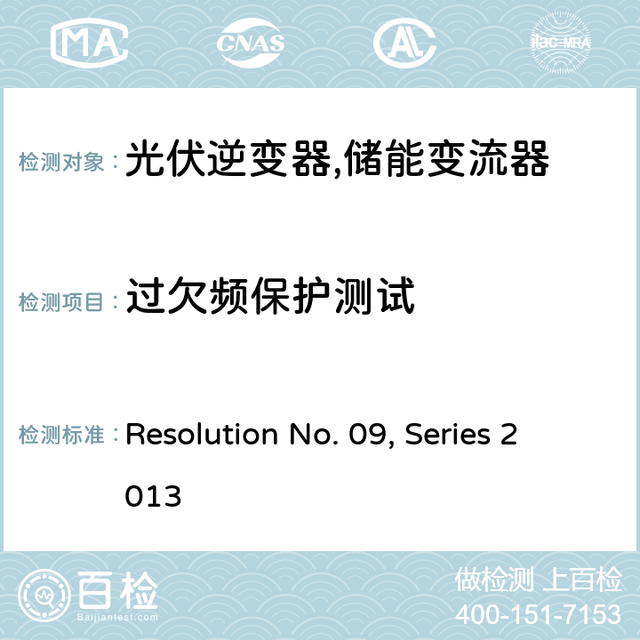 过欠频保护测试 可再生能源发电设备法规 (菲律宾) Resolution No. 09, Series 2013 6.2