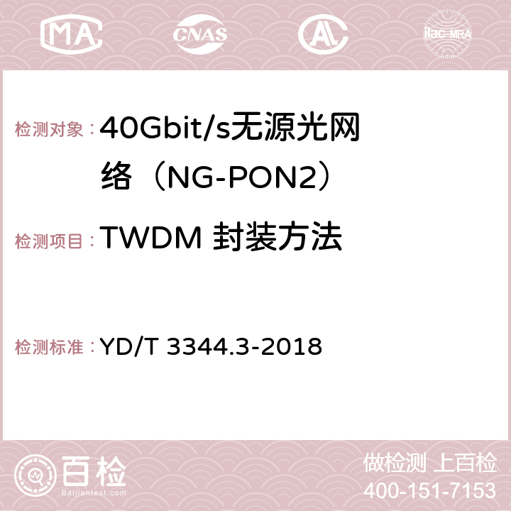TWDM 封装方法 YD/T 3344.3-2018 接入网技术要求 40Gbit/s无源光网络（NG-PON2） 第3部分：TC层