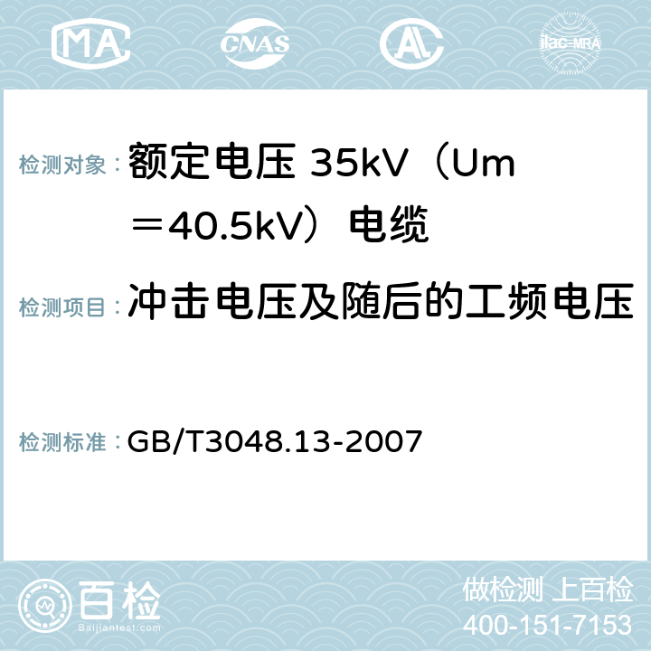 冲击电压及随后的工频电压 电线电缆电性能试验方法 第13部分：冲击电压试验 GB/T3048.13-2007