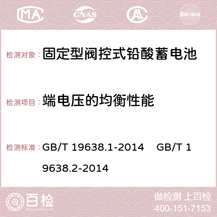 端电压的均衡性能 固定型阀控式铅酸蓄电池 第1部分 技术条件 固定型阀控式铅酸蓄电池 第2部分 产品品种和规格 GB/T 19638.1-2014 GB/T 19638.2-2014 6.16