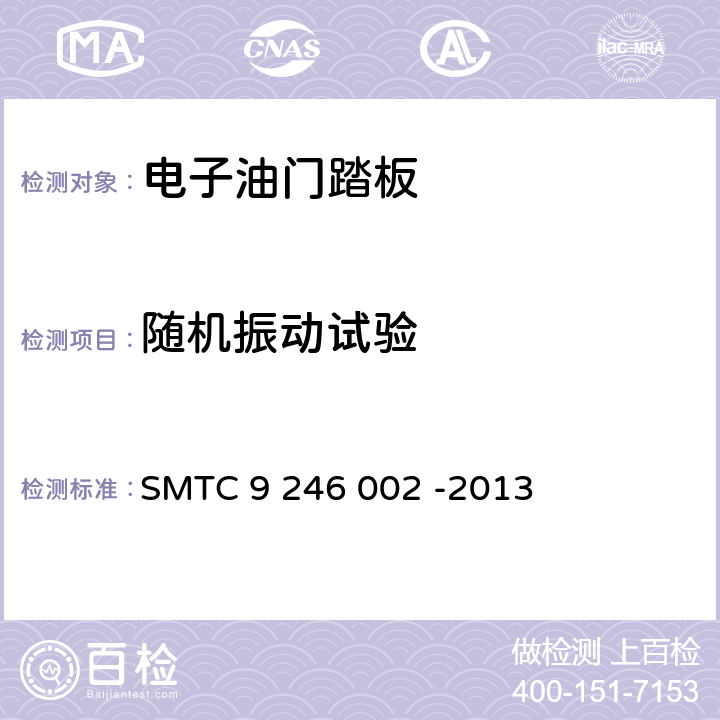 随机振动试验 油门踏板总成技术要求及实验方法 SMTC 9 246 002 -2013 5.12