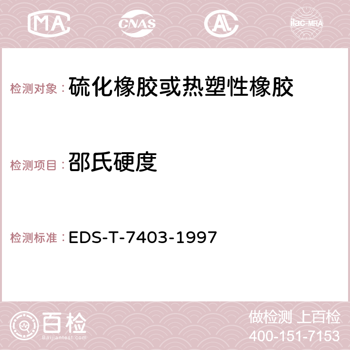 邵氏硬度 EDS-T-7403-1997 弹性元件硬度的测定（邵尔硬度） 