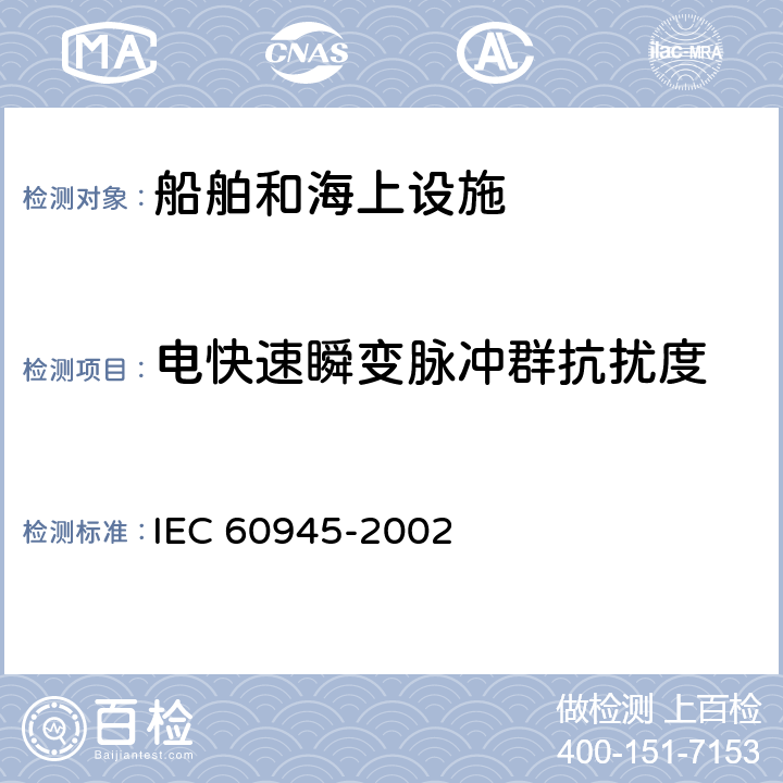 电快速瞬变脉冲群抗扰度 海上导航和无线电通信设备及系统-通用要求-测试方法及要求的测试结果 IEC 60945-2002 10.5