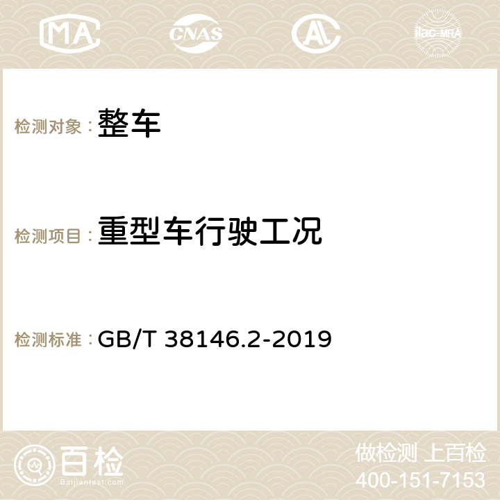 重型车行驶工况 中国汽车行驶工况 第2部分：重型商用车辆 GB/T 38146.2-2019 全项
