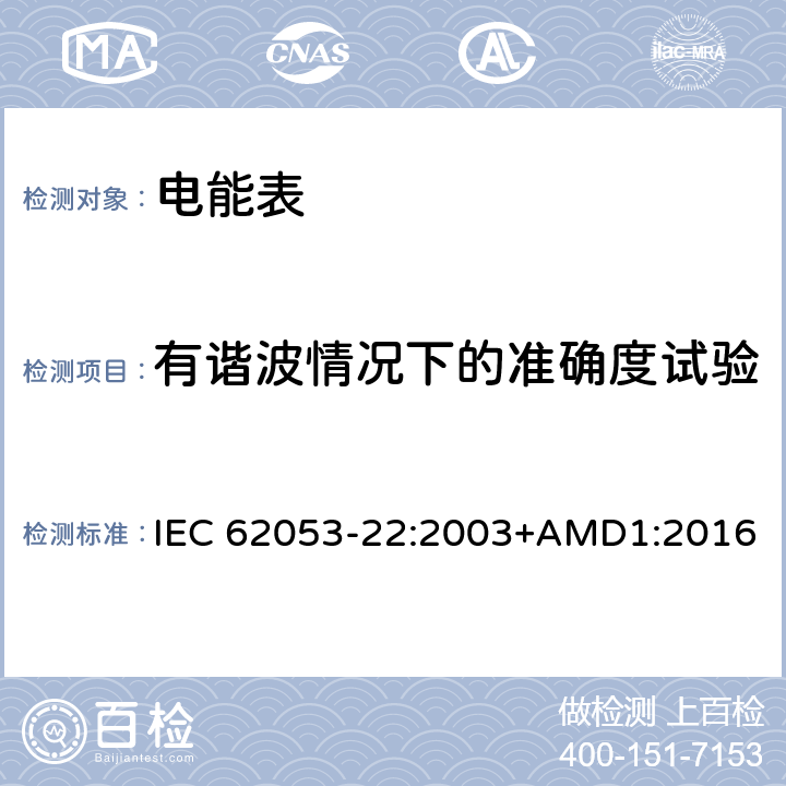 有谐波情况下的准确度试验 IEC 62053-22-2003 电能测量设备(交流) 特殊要求 第22部分:静止式有功电能表(0.2S和0.5S级)