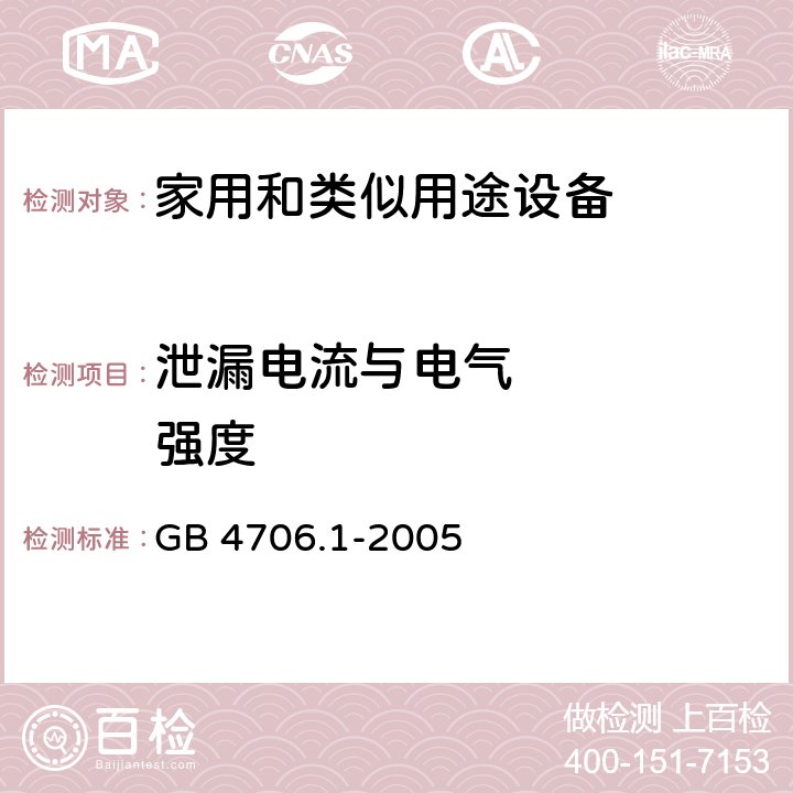 泄漏电流与电气     强度 家用和类似用途电器的安全 第1部分:通用要求 GB 4706.1-2005 16