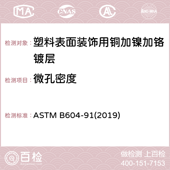 微孔密度 《塑料表面装饰用铜加镍加铬镀层标准规范》 ASTM B604-91(2019)