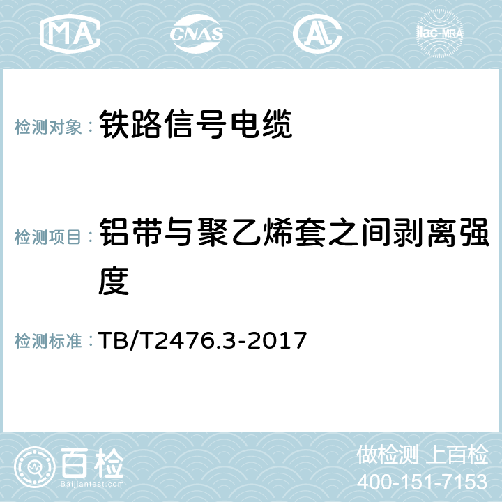 铝带与聚乙烯套之间剥离强度 铁路信号电缆 综合护套信号电缆 TB/T2476.3-2017 6.1.3