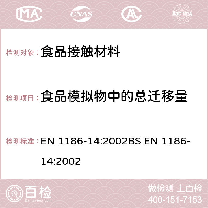 食品模拟物中的总迁移量 食品接触材料-塑料-部分14：全面迁移测试方法:测试与脂肪性食品接触的材料的替代实验（异辛烷和95％乙醇的模拟液） EN 1186-14:2002
BS EN 1186-14:2002