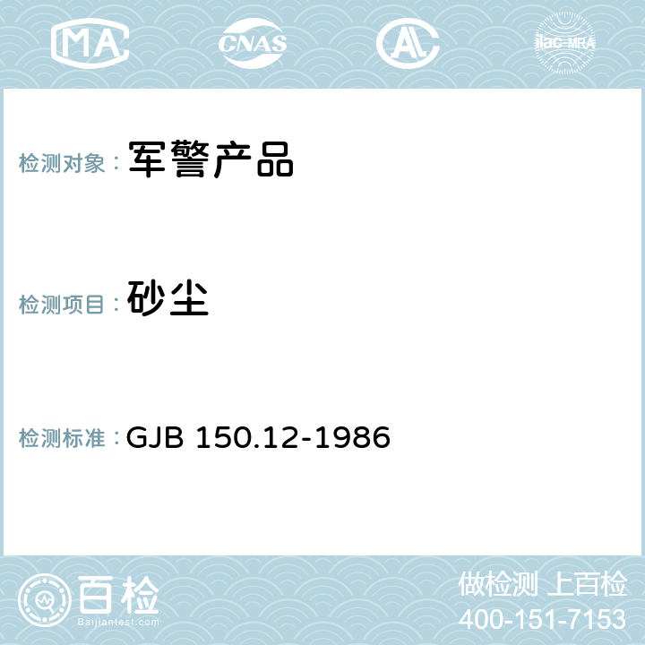 砂尘 军用设备环境试验方法 砂尘试验 GJB 150.12-1986