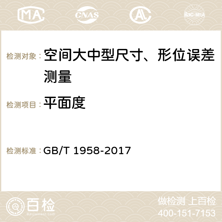 平面度 产品几何技术规范（GPS) 几何公差 检测与验证 GB/T 1958-2017 7和附录C