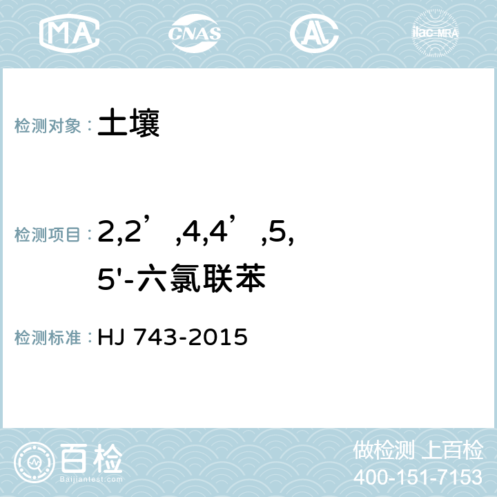 2,2’,4,4’,5,5'-六氯联苯 土壤和沉积物 多氯联苯的测定 气相色谱-质谱法 HJ 743-2015