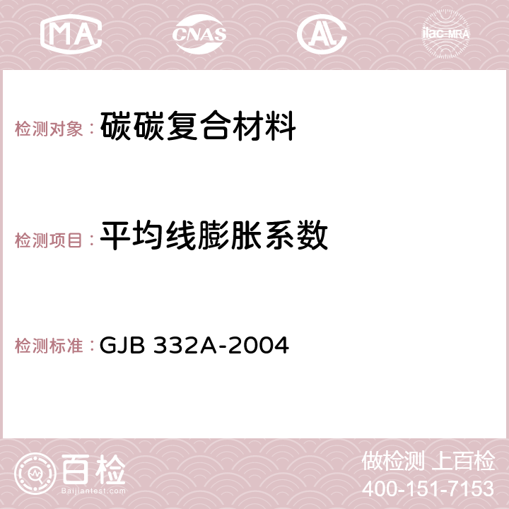 平均线膨胀系数 固体材料线膨胀系数测试方法 GJB 332A-2004