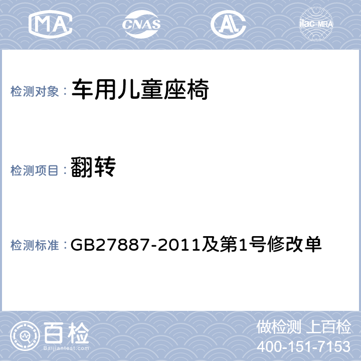 翻转 机动车儿童乘员用约束系统及第1号修改单 GB27887-2011及第1号修改单 6.1.2