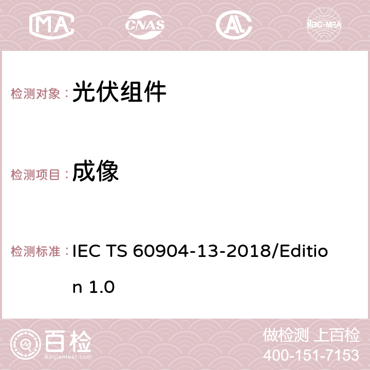 成像 IEC TS 60904-13 光伏器件 第13部分：光伏组件EL的测量 -2018/Edition 1.0 4