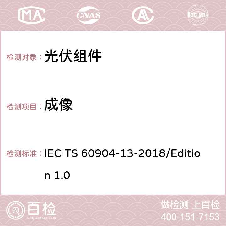 成像 光伏器件 第13部分：光伏组件EL的测量 IEC TS 60904-13-2018/Edition 1.0 4