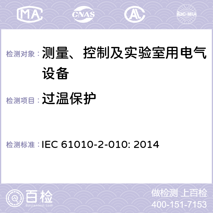 过温保护 测量、控制以及试验用电气设备的安全要求第2-010部分：材料加热用实验室特殊设备的专用要求 IEC 61010-2-010: 2014 10.101