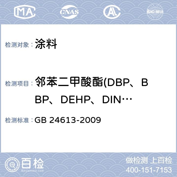 邻苯二甲酸酯(DBP、BBP、DEHP、DINP、DIDP、DNOP) 玩具用涂料中有害物质限量 GB 24613-2009 附录C