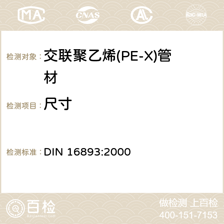 尺寸 DIN 16893-2000 络合聚乙烯高密度(PE-X)管.尺寸
