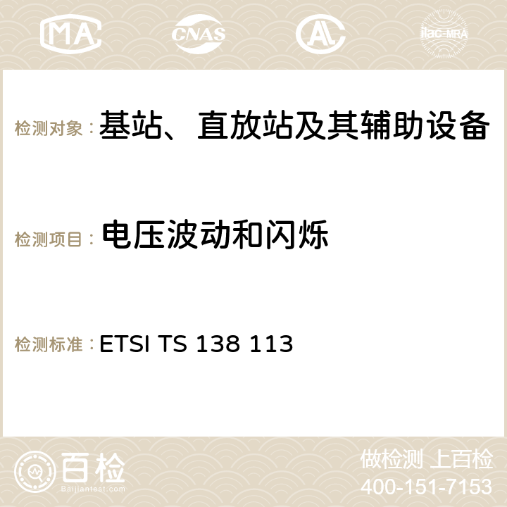 电压波动和闪烁 ETSI TS 138 113 5G；NR；基站（BS）电磁兼容性（EMC）  8.7