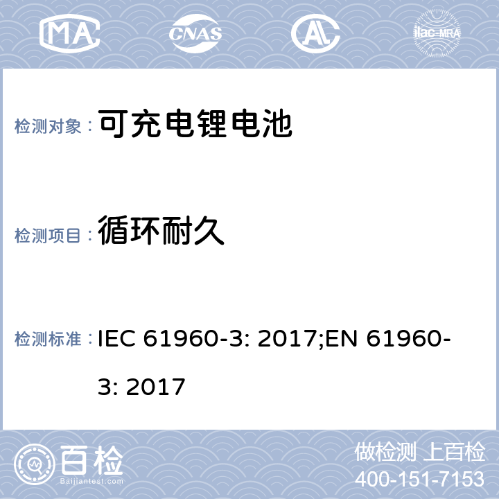 循环耐久 二次电芯及电池含碱性或其他非酸性电解液-用于便携式产品的二次锂电芯和电池包-第三部分：方形和圆柱形电池及由其组成的电池包 IEC 61960-3: 2017;EN 61960-3: 2017 7.6