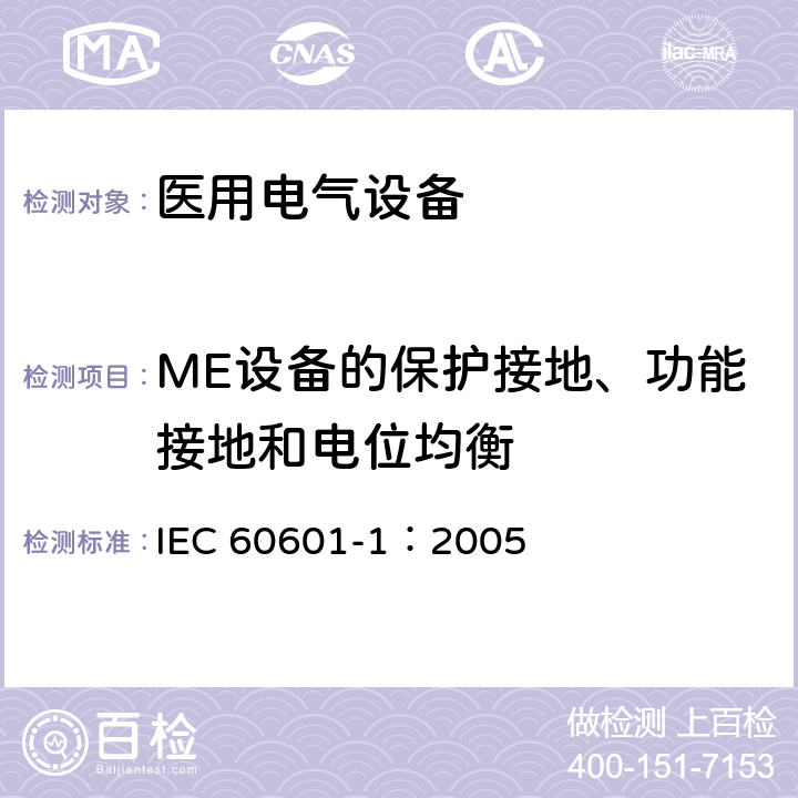ME设备的保护接地、功能接地和电位均衡 医用电气 通用安全要求 IEC 60601-1：2005 8.6