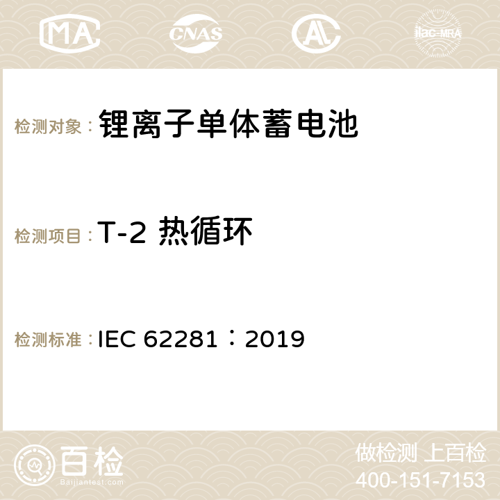 T-2 热循环 锂原电池和蓄电池在运输中的安全要求 IEC 62281：2019 6.4.2