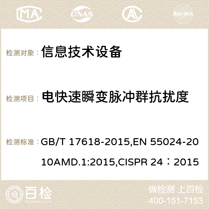 电快速瞬变脉冲群抗扰度 信息技术设备 抗扰度限值和测量方法 GB/T 17618-2015,EN 55024-2010AMD.1:2015,CISPR 24：2015