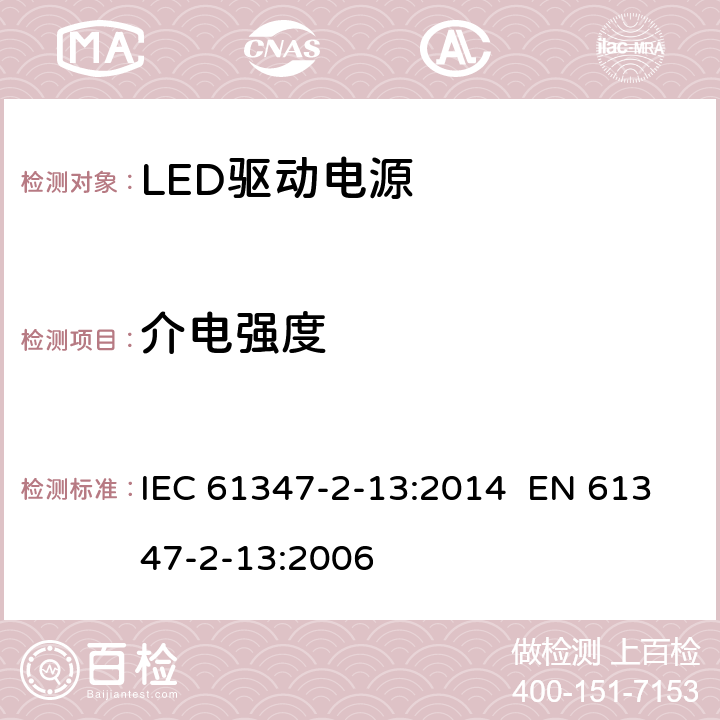 介电强度 灯的控制装置 第2-13部分：LED模块用直流或交流电子控制装置的特殊要求 IEC 61347-2-13:2014 EN 61347-2-13:2006 12
