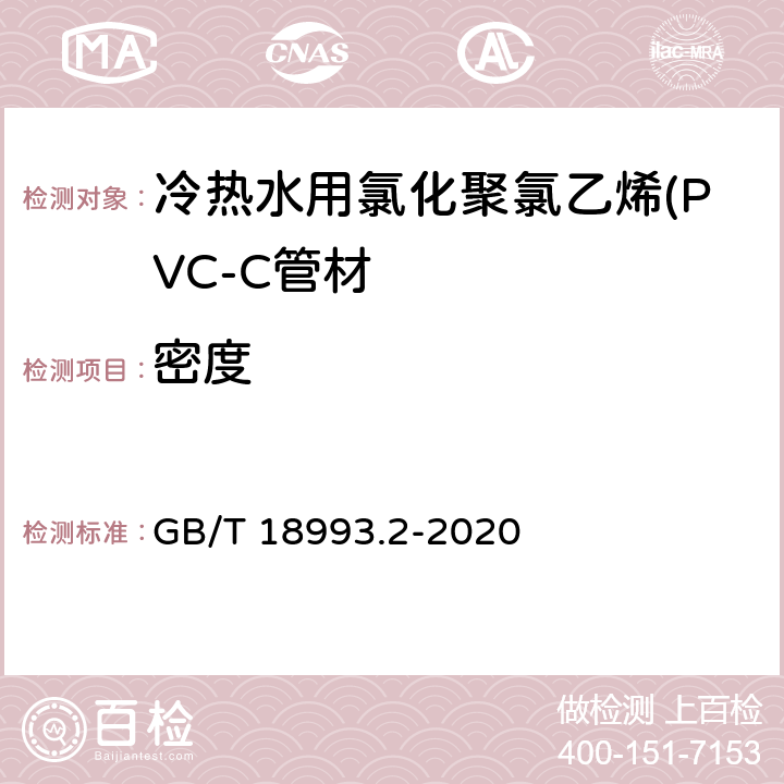 密度 冷热水用氯化聚氯乙烯(PVC-C)管道系统 第2部分：管材 GB/T 18993.2-2020 8.5