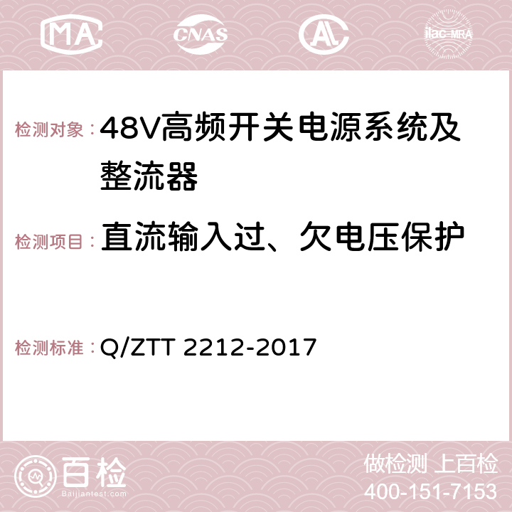 直流输入过、欠电压保护 T 2212-2017 直流远供系统检测规范 Q/ZT 6.1.8.1