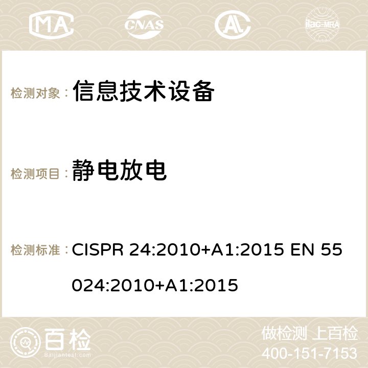 靜電放電 信息技術設備的抗擾度限值和測量方法 CISPR 24:2010+A1:2015 EN 55024:2010+A1:2015 4.2.1