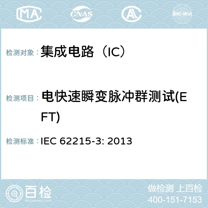 电快速瞬变脉冲群测试(EFT) 集成电路 脉冲抗扰度测量 第3部分：异步瞬态注入法 IEC 62215-3: 2013 10