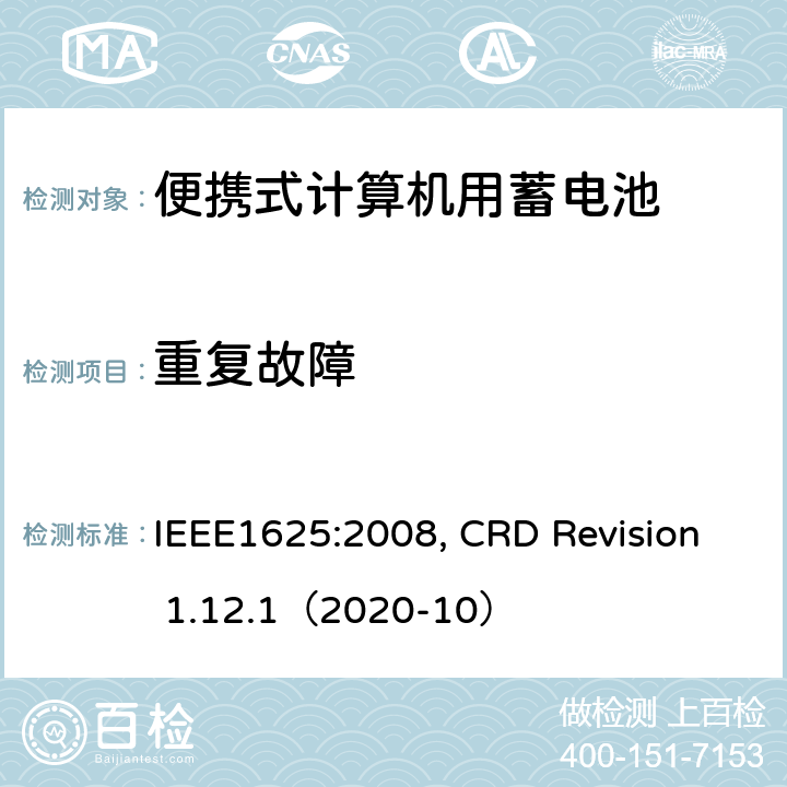 重复故障 IEEE1625的证书要求 IEEE1625:2008 便携式计算机用蓄电池标准, 电池系统符合, CRD Revision 1.12.1（2020-10） CRD 6.17