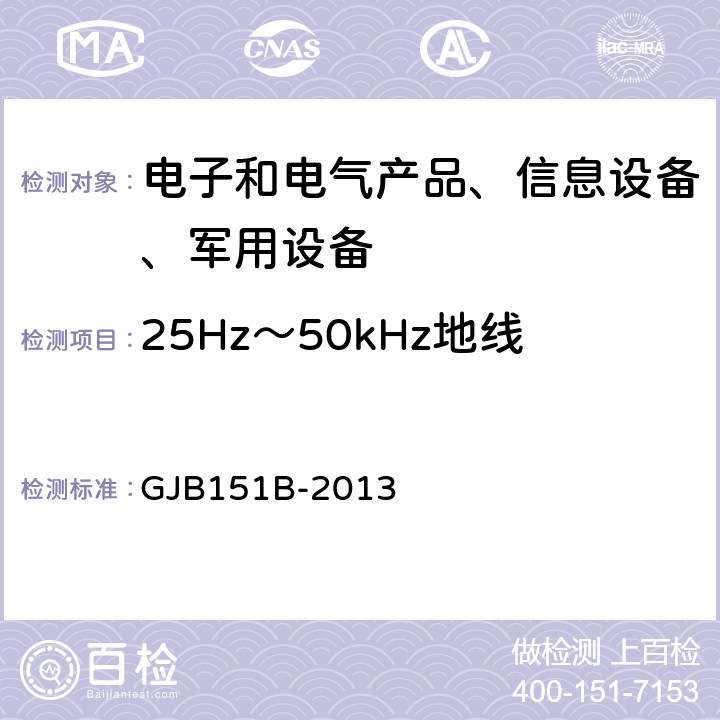 25Hz～50kHz地线传导敏感度(CS102) 军用设备和分系统电磁发射和敏感度要求与测量 GJB151B-2013 5.9