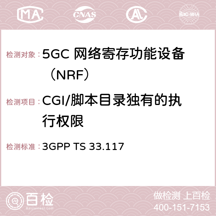 CGI/脚本目录独有的执行权限 3GPP TS 33.117 安全保障通用需求  4.3.4.15