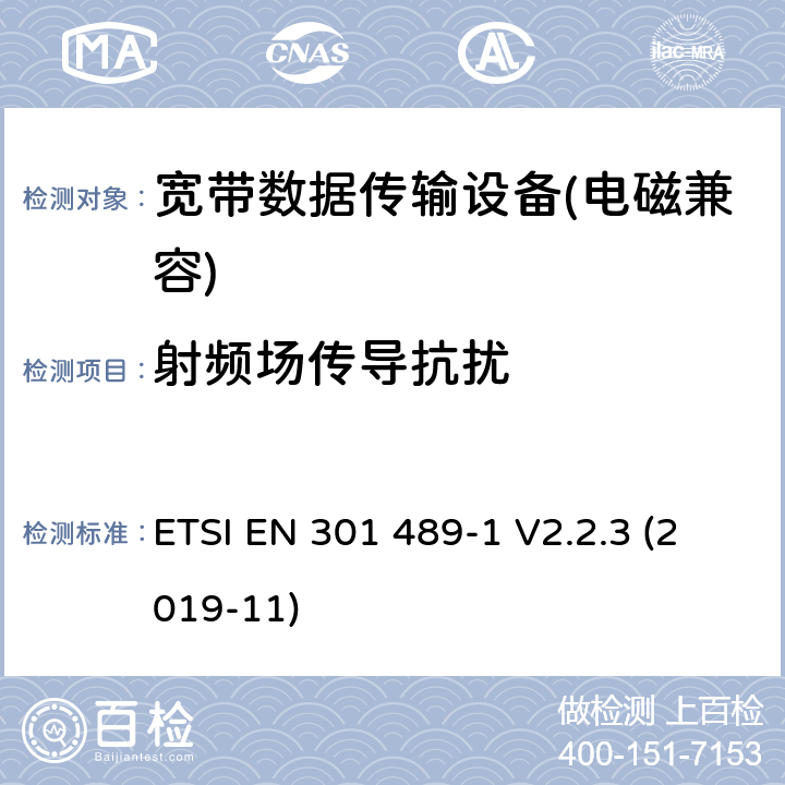 射频场传导抗扰 电磁兼容性及无线电频谱管理（ERM）; 射频设备和服务的电磁兼容性（EMC）标准；第1部分：通用技术要求 ETSI EN 301 489-1 V2.2.3 (2019-11) 9.5