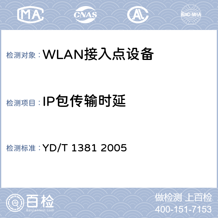 IP包传输时延 IP网络技术要求-网络性能测试方法 YD/T 1381 2005 13.2.1