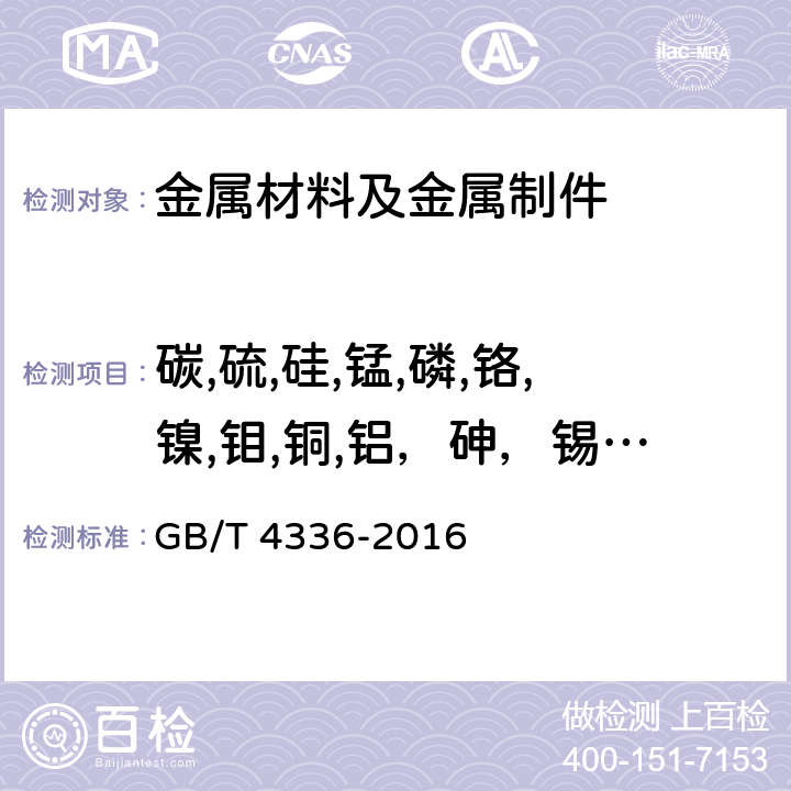 碳,硫,硅,锰,磷,铬,镍,钼,铜,铝，砷，锡，钛 碳素钢和中低合金钢 多元素含量的测定 火花放电原子发射光谱法(常规法) GB/T 4336-2016