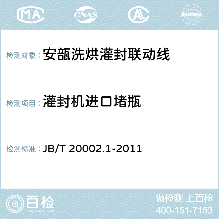灌封机进口堵瓶 B/T 20002.1-2011 安瓿洗烘灌封联动线 J 4.2.5.4