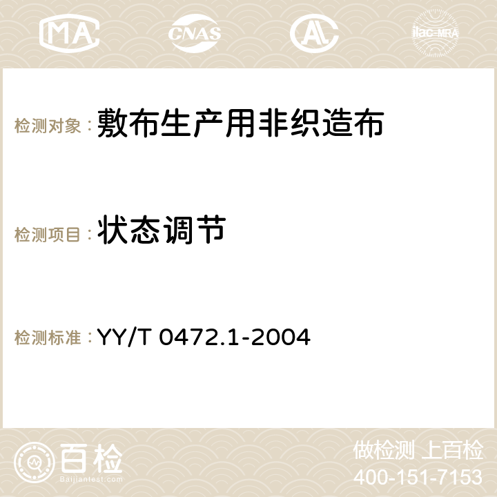 状态调节 医用非织造敷布试验方法 第1部分：敷布生产用非织造布 YY/T 0472.1-2004