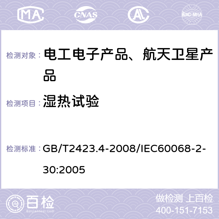 湿热试验 《电工电子产品环境试验 第2部分：试验方法 试验Db：交变湿热（12h+12h循环）》 GB/T2423.4-2008/IEC60068-2-30:2005