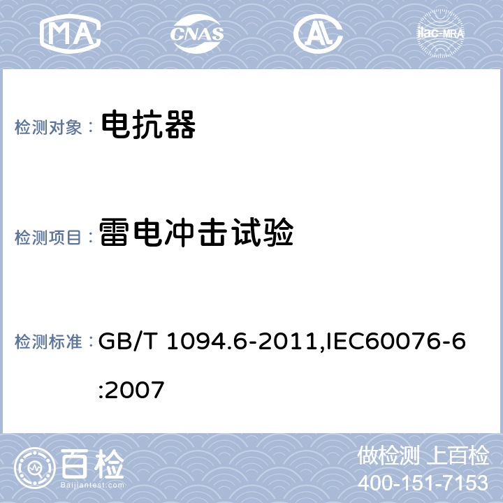 雷电冲击试验 电力变压器 第6部分 电抗器 GB/T 1094.6-2011,IEC60076-6:2007 7.8.10.4