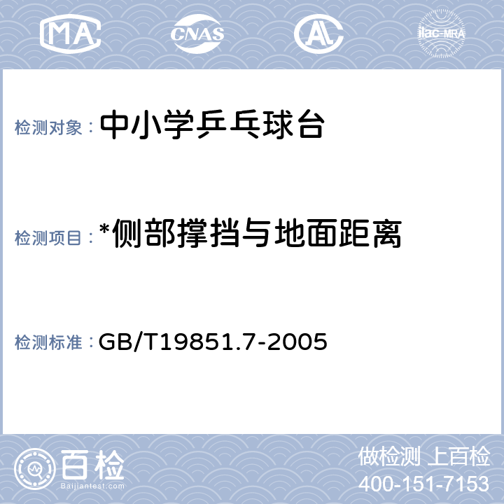 *侧部撑挡与地面距离 中小学体育器材和场地 第7部分：乒乓球台 GB/T19851.7-2005 4.4