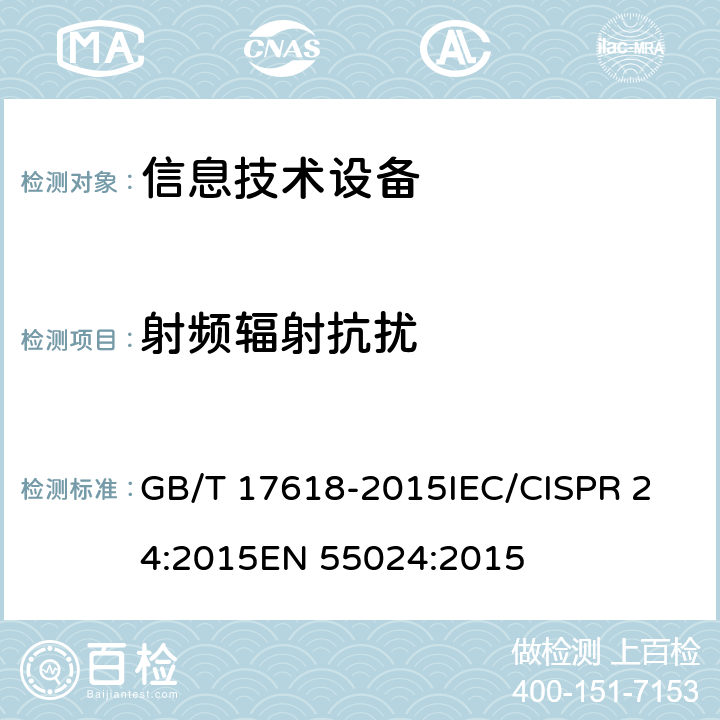 射频辐射抗扰 信息技术设备抗扰度限值和测量方法 GB/T 17618-2015
IEC/CISPR 24:2015
EN 55024:2015 1.2