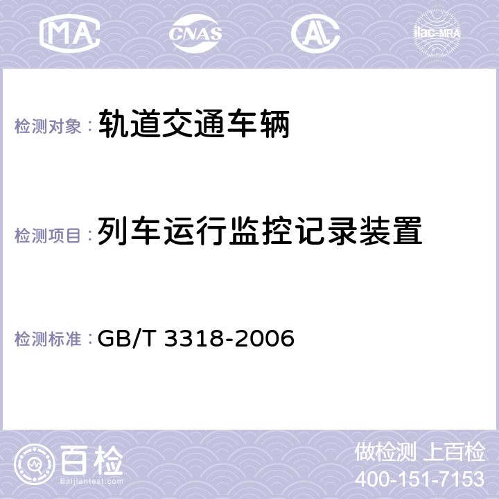 列车运行监控记录装置 电力机车制成后投入使用前的试验方法 GB/T 3318-2006 5.6.2