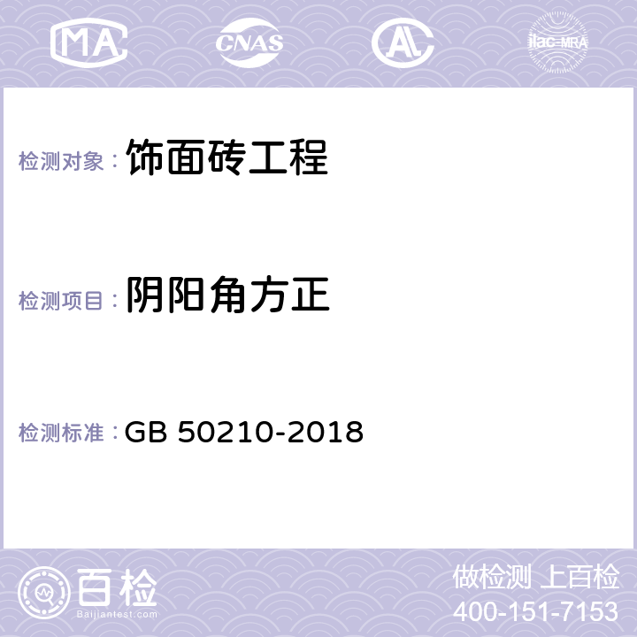 陰陽角方正 《建筑裝飾裝修工程質量驗收標準》 GB 50210-2018 （10.2.8、10.3.11）