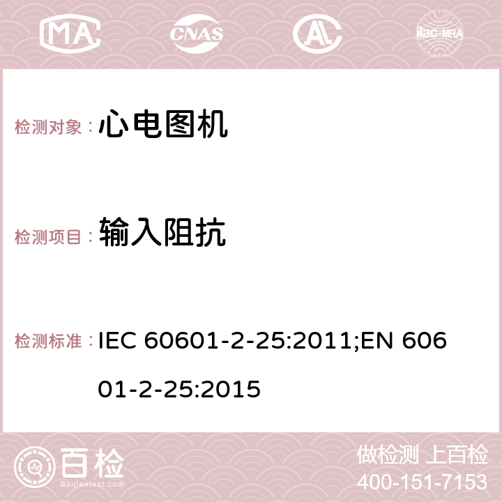 输入阻抗 医用电气设备 第2-25部分：心电图机安全专用要求 IEC 60601-2-25:2011;
EN 60601-2-25:2015 201.12.4.103