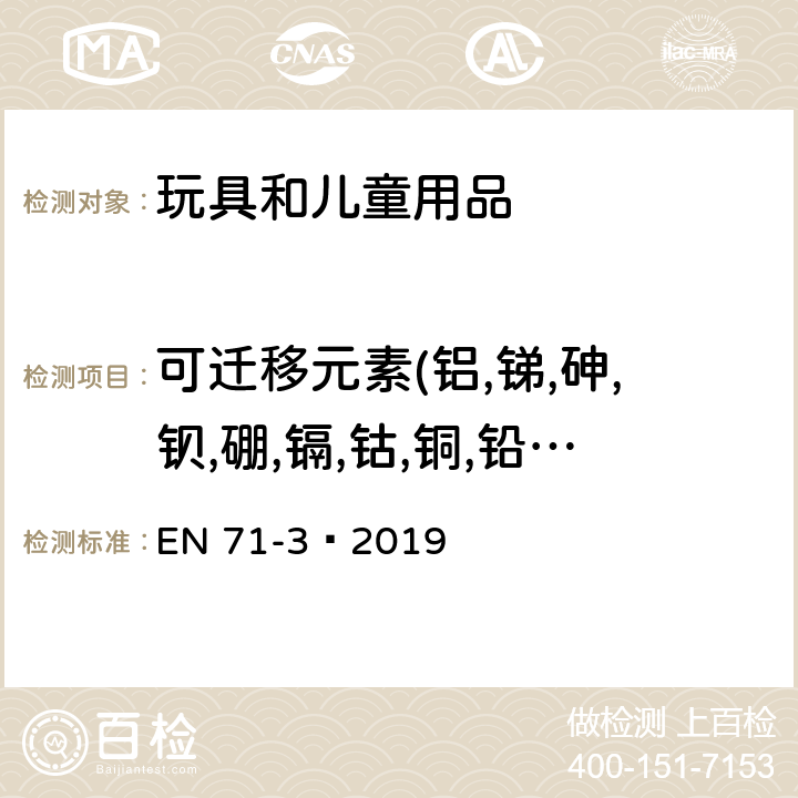 可迁移元素(铝,锑,砷,钡,硼,镉,钴,铜,铅,锰,汞,镍,硒,锶,锡,锌) 玩具安全 第3部分: 特定元素的迁移 EN 71-3︰2019